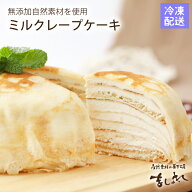 【送料無料】ミルクレープドームケーキ♪有機JAS認定の無農薬北海道産小麦使用★オーガニック小麦無添加…