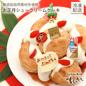 ●お正月限定・お年始に●シュークリームケーキ 単品【ニューイヤーケーキ】【送料無料※地域別送料差額有】※同梱包不可