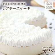 【送料無料】【冷凍全国発送】北海道 レアチーズケーキ(ホールサイズ)※地域により送料追加有☆自然素材…
