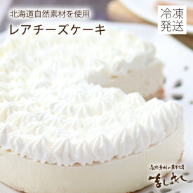 【送料無料】【冷凍全国発送】北海道 レアチーズケーキ(ホールサイズ)※地域により送料追加有☆自然素材の菓子工房ましゅれ北海道産の生乳100％クリームチーズ♪オーガニックレモン果汁◎！