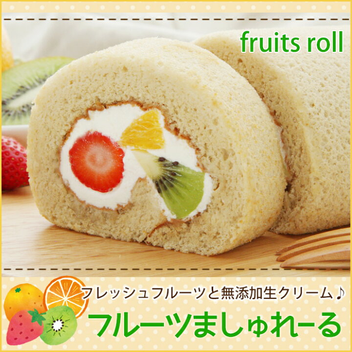 お取り寄せ(楽天) 自然素材のロールケーキ★ ましゅれーるフルーツ プレーンorチョコ生地 フルーツ ロールケーキ 価2,300円 (税込)