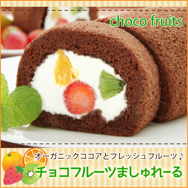 お取り寄せ(楽天) 自然素材のロールケーキ★ ましゅれーるフルーツ プレーンorチョコ生地 フルーツ ロールケーキ 価2,300円 (税込)
