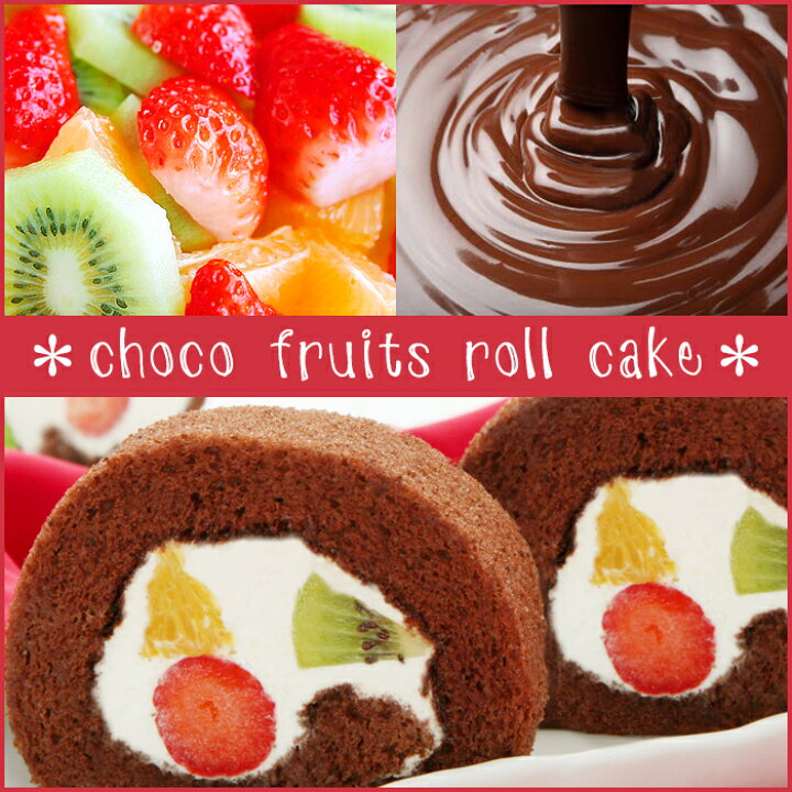 お取り寄せ(楽天) 自然素材のロールケーキ★ ましゅれーるフルーツ プレーンorチョコ生地 フルーツ ロールケーキ 価2,300円 (税込)