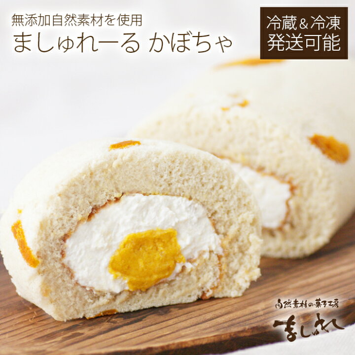 楽天市場 カボチャロールケーキ 北海道自然農法かぼちゃを使用 ホクホク甘いかぼちゃとペーストがたっぷりの秋味スイーツ 北海道産南瓜 楽ギフ のし 快気祝い内祝い北海道無添加スイーツ パンプキンロールケーキハロウィン 自然素材の菓子工房 ましゅれ