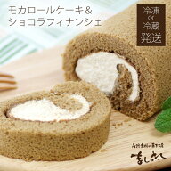 【送料無料】☆父の日・モカロールケーキセット☆【送料無料お試しセット】※地域別送料追加有※オーガニ…