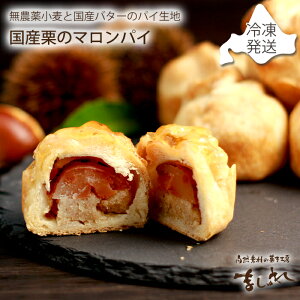 国産栗のマロンパイ!北海道無農薬小麦と国産バターを使用したサクサクパイ生地の中に希少な国産栗がゴロンと入っています♪北海道厳選素材使用★秋冬だけの期間限定商品★