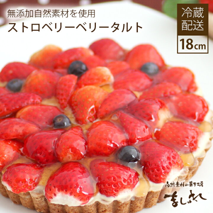 楽天市場 いちごベリベリータルト 18cm 無添加カスタードクリーム苺バースデーケーキ 誕生日ケーキ 楽ギフ のし お土産 同窓会 6号18cm北海道スイーツ いちご ケーキ 自然素材の菓子工房 ましゅれ
