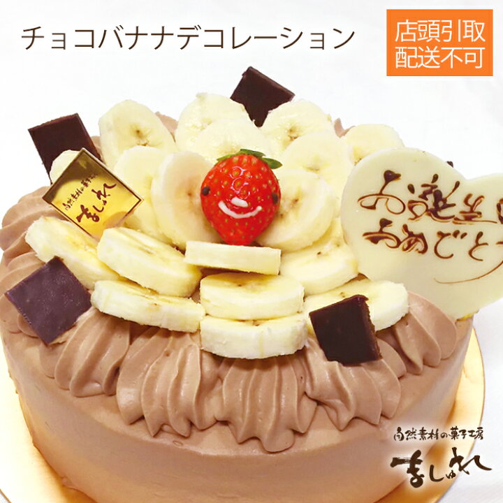 楽天市場 札幌白石区店舗限定 チョコバナナデコレーション この商品は宅配できません12cm15cm18cm21cm 4号5号6号7号無添加素材の生 デコレーションケーキ記念日バースデーケーキ誕生日ケーキフルーツチョコケーキバナナチョコケーキ 自然素材の菓子工房 ましゅれ