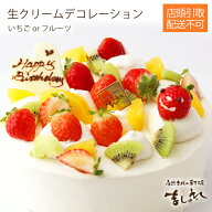 【札幌白石区店舗限定】生クリームデコレーション(いちごorフルーツ)※この商品は宅配できません12cm15cm…