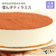 【冷凍全国発送】【送料無料】「メイドインジャパン！」日本代表 雪ん子ティラミス！北海道産マスカルポ…