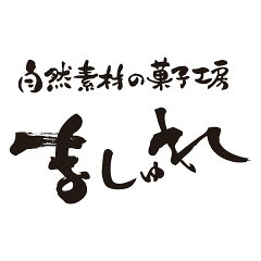 自然素材の菓子工房　ましゅれ