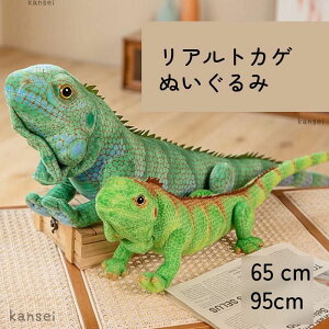 トカゲ とかげ 蜥蜴 大きい 動物 ぬいぐるみ ウミガメ 抱き枕 ベッド 玩具 ふわふわ もこもこ 女の子 男の子 かわいい ギフト おもちゃ インテリア リアル