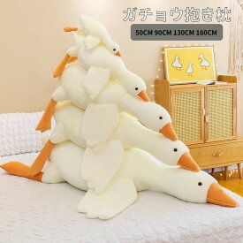 【大きいサイズ160cm!50円クーポン配布中!】 抱き枕 ぬいぐるみ 大きい ガチョウ あひる アヒル キャラクター 特大 ロング 枕 どうぶつぬいぐるみ 動物 あったか アニマル カワイイ かわいい なまけもの 巣ごもり おうち時間 誕生日 贈り物