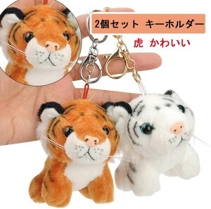 2個セット キーホルダー 干支 寅 虎 かわいい とら ぬいぐるみ 縁起がいい 金持ち 幸運 バッグ チャーム アニマルズ タイガー ペンダント 迎春飾り 正月飾り 部屋飾り 寺社 年末 年始 家庭用