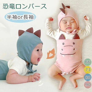 ベビー ロンパース 夏用 恐竜 ハロウィン衣装 半袖 長袖 カバーオール 可愛い 子供 赤ちゃん 男の子 女の子 仮装 ベビー服 赤ちゃん ロンパース ベビー 90 80 73 66 着ぐるみ コスプレ ロンパー