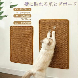 壁に貼れる爪とぎボード 猫 ねこ 爪とぎ 爪研ぎ つめとぎ いたずら防止 ペット爪研ぎ 引っかき 傷 防止 コーナーソファー 壁 キャットタワー貼れる しつけ サイザル 麻マット ソファーマット 爪研ぎマット 犬猫 対策 傷防止 家具保護 猫用 ペット