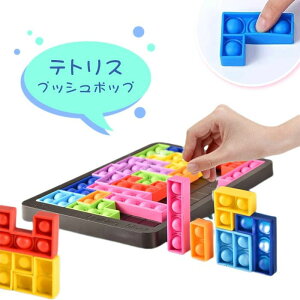 プッシュポップ テトリス 知育玩具 ストレス解消 プッシュ ポップ バブル 知育 スクイーズ カラフル バブル感覚 プッシュポップバブル フィジェット おもちゃ 子ども クリスマス プレゼント
