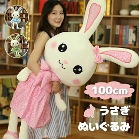 うさぎ ぬいぐるみ かわいい 大きい 全長 100cm 大きいぬいぐるみ 女の子 子供 クリスマス ギフト プレゼント 出産祝い 誕生日 抱き枕 かわいい クッション 熊 手触り ふわふわ 癒しインテリア 3色選択可能 贈り物 結婚祝い かわいい