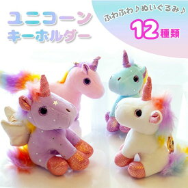ユニコーン キーホルダー 選べる3タイプ×4色 ストラップ 小さいぬいぐるみ ゆめかわグッズ プレゼント にじいろ レインボー ふわふわファーのしっぽ ♪ unicorn 大人 子供 入園 入学 お誕生日 お祝い[pb2150][com]