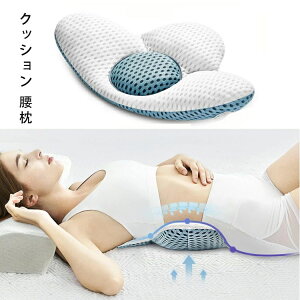 送料無料 クッション 腰枕 腰痛 就寝安眠サポート 体圧分散 腰まくら 産前 産後 腰痛の方 仰向き寝 横向き寝 姿勢の矯正 高さ調整可能
