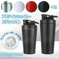 プロテインシェイカー ステンレス製 大容量 500ml/750ml 目盛り付き シェーカーボトル ボール入り 漏れ防…
