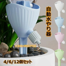 【短納期】自動水やり器 ペットボトル 自動給水キャップ 水やり当番 自動給水器 4/612個セット 水やり機 家庭用 留守 水やり 自動 畑 自動水やり 室内 自動散水用具 観葉植物 自動 水やり ペットボトル キャップ 植物 点滴灌漑 鉢植え ガーデニング 園芸