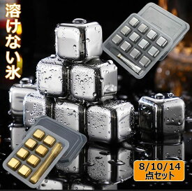 【短納期】＼24H限定価格-1690円／アイスキューブ ステンレス製 氷 急速冷却 溶けない氷 6/8/10/12個 クリップ付き 角氷 キューブ 保冷剤 繰り返し 何度でも使えるウイスキーストーン キューブ こおり氷冷蔵庫 飲み物 ビール 永久氷酒用品 水割りセット結婚祝い キッチン用品