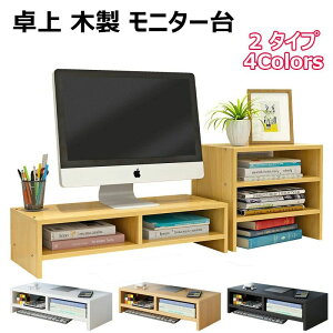 モニター台 卓上 木製 モニタースタンド おしゃれ 机上ラック 2段+3段 PCモニタースタンド 机上 キーボード スマホ収納 プリンター台 ディスプレイ台 デスク上置き棚 小物入れ 猫背対策 デス