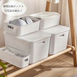 プラスチック製 雑物収納ケース 蓋付き 家庭用リビング 百貨 分類収納かご 日用品収納かご 雑物収納ボックス 日用品収納かご 服、おもちゃ、おやつ、飲み物、本、化粧品、薬 果物 野菜 収
