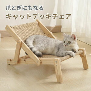【お買い物マラソンクーポン×P5倍】ペットデッキチェア キャットデッキチェア 猫用チェア 室内 猫用品 小型犬 子猫 シニア 猫おもちゃ サイザル麻 爪とぎ 爪研ぎ キャットハンモック おし