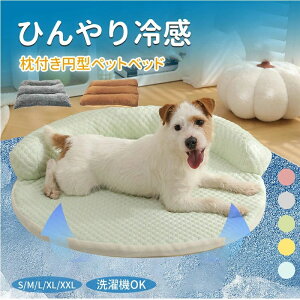 【お買い物マラソンクーポン×P5倍】ペットベッド クール 接触冷感 涼感 涼しい 冷たい 枕付き あごのせ S M L XL XXL 取り外し式カバー 小型 中型 犬 猫 円形 ひんやり ペット クールベッド ソフ