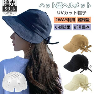 ヘルメット 帽子 UVカット レディース 完全遮光 帽子型ヘルメット つば広 折り畳み 日よけ 自転車 ヘルメット 飛ばない おしゃれ ハット