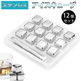 アイスキューブ 12個 ステンレス 溶けない氷 お酒 ビール ハイボール 焼酎 ウイスキー ブランデー 洋酒 氷 アイスボール ステンレスキュ