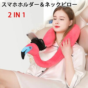 U字型枕 スマホスタンド 携帯電話ホルダー 寝ながら ネックピロー 昼寝枕 ぬいぐるみ 首枕 首掛け ビーズクッション スマホクッション