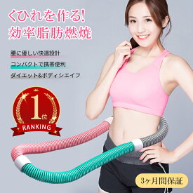 ＼10％OFFクーポン+ポイント 2倍 ／【マシントウ公式】＼ランキング1位獲得／フラフープ ソフト フラフープ ダイエットフラフープ柔らかい ソフトスプリングフラフープ エクササイズグッズ 有酸素運動 健康器具 腹筋 トフラフープ くびれ フラフープ ダイエット 方法