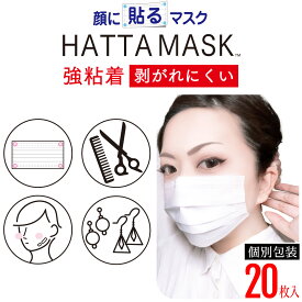 【レビューで100円クーポン】【強粘着】HATTA MASK (ハッタマスク)【貼るマスク】ひもなしで耳の負担ゼロ メイクをされる方や脂性肌の方に メガネが曇らない 男女兼用 PFE99％以上【20枚入】