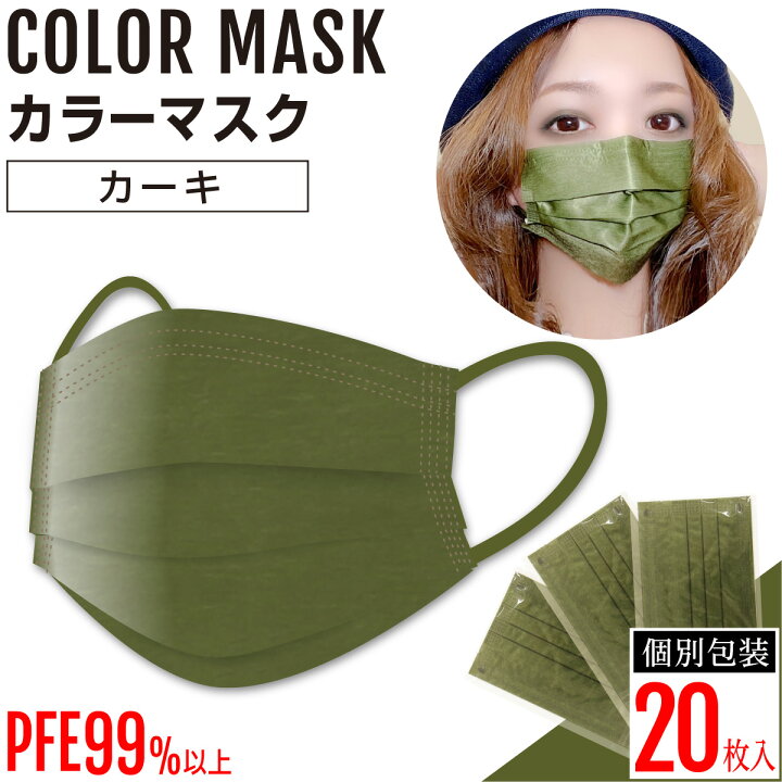 楽天市場】【カラーマスク】カーキマスク 3層不織布マスク おしゃれマスク 緑色 オリーブ 男女兼用 個別包装【20枚入】 : マスク本舗
