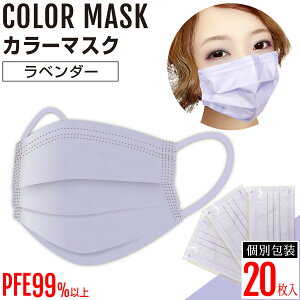 【カラーマスク】ラベンダーマスク 3層不織布マスク【20枚入】おしゃれマスク 男女兼用 個別包装 使い捨て 耳が痛くなりにくい耳ゴム メンズ レディース かわいい お洒落 大人 プリーツマ