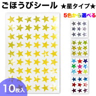 【レビューで100円クーポン】ごほうびシール 星 スター 10シート入 デコレーション きらきらぷんぷん丸
