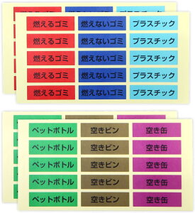ゴミ 分別 シール ステッカー 6種 合計60枚入り カラフル 50x15mm ゴミ袋 ゴミ箱 大掃除 日本製 ミニサイズ シンプル