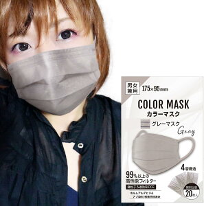 【カラーマスク】グレーマスク 4層不織布マスク おしゃれマスク 灰色 男女兼用 個別包装【20枚入】