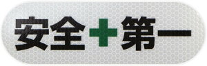 安全第一 シール ステッカー 1枚入り 【大サイズ 反射加工あり】 180x55mm 再帰反射 緑十字 屋外用 工事現場 防災 道具箱 出入口 耐候 耐水 防水