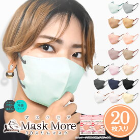 3D マスク 不織布 立体 不織布マスク バイカラーマスク カラーマスク 不織布 20枚 マスクモア おしゃれ