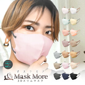 3D マスク 不織布 立体 不織布マスク バイカラーマスク カラーマスク 20枚 マスクモア 花粉症対策