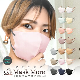3Dマスク 不織布 立体 不織布マスク 立体マスク 小顔マスク バイカラー おしゃれ カラーマスク 10*18枚 180枚 マスク マスクモア 花粉症対策