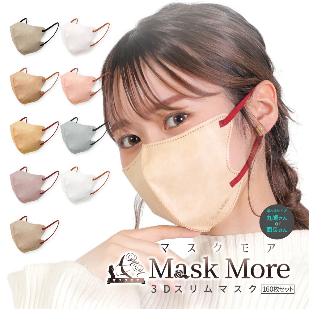 3Dマスク 不織布 立体 不織布マスク 立体マスク 小顔マスク バイカラー おしゃれ カラーマスク 10*16枚 160枚 マスク Mask More マスクモア