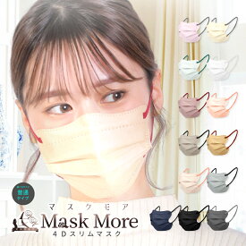 4Dマスク 不織布マスク 立体マスク バイカラーマスク カラーマスク 20枚 マスクモア 花粉症対策