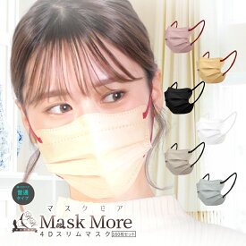 4Dマスク 不織布 不織布マスク 立体マスク 小顔マスク バイカラー マスク おしゃれ カラーマスク 160枚 10*16枚 マスク マスクモア 花粉症対策