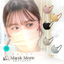 4Dマスク 冷感マスク 不織布マスク 立体マスク 接触冷感マスク カラーマスク バイカラーマスク 20枚 マスクモア 花粉症対策
