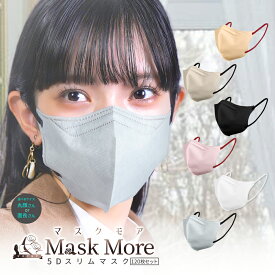 5Dマスク 不織布 立体 不織布マスク 立体マスク 小顔マスク バイカラー マスク おしゃれ カラーマスク 10*12枚 120枚 マスク マスクモア 花粉症対策